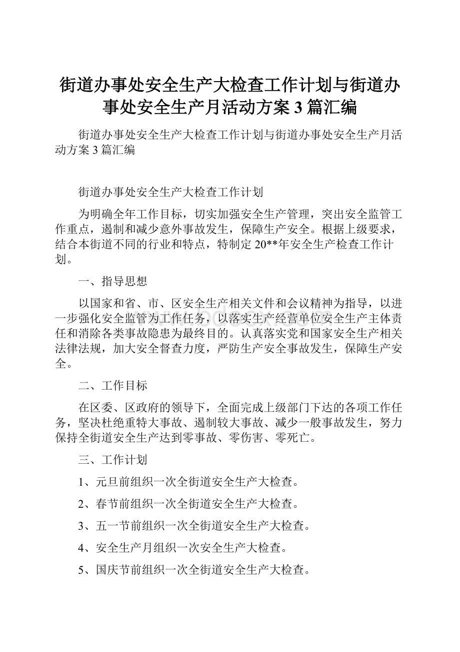 街道办事处安全生产大检查工作计划与街道办事处安全生产月活动方案3篇汇编.docx