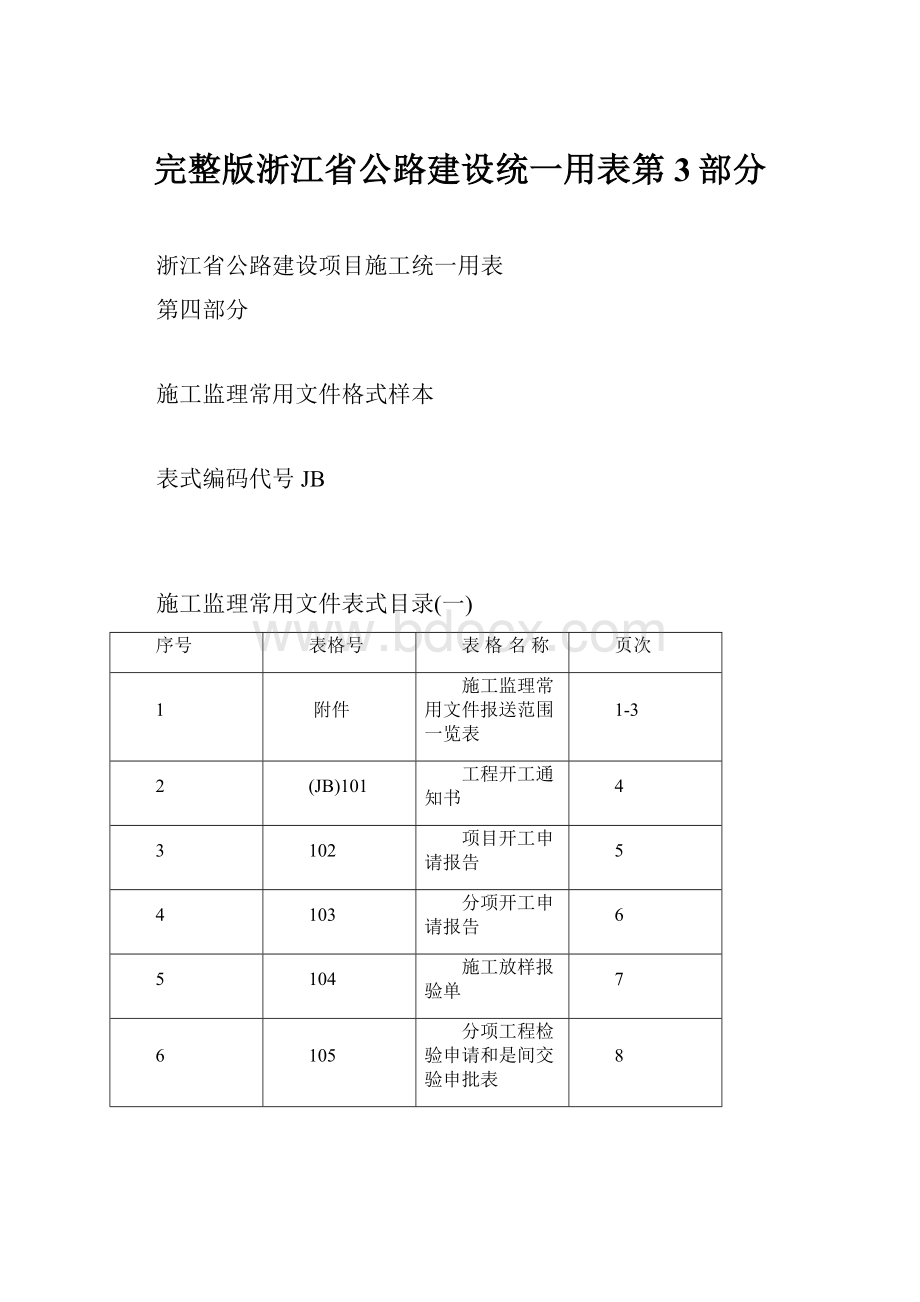 完整版浙江省公路建设统一用表第3部分.docx