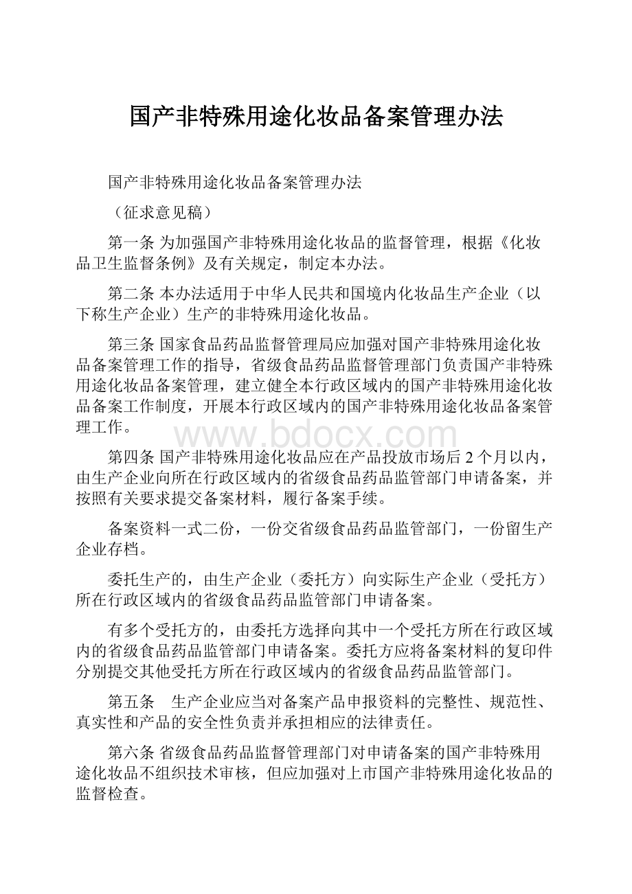 国产非特殊用途化妆品备案管理办法.docx