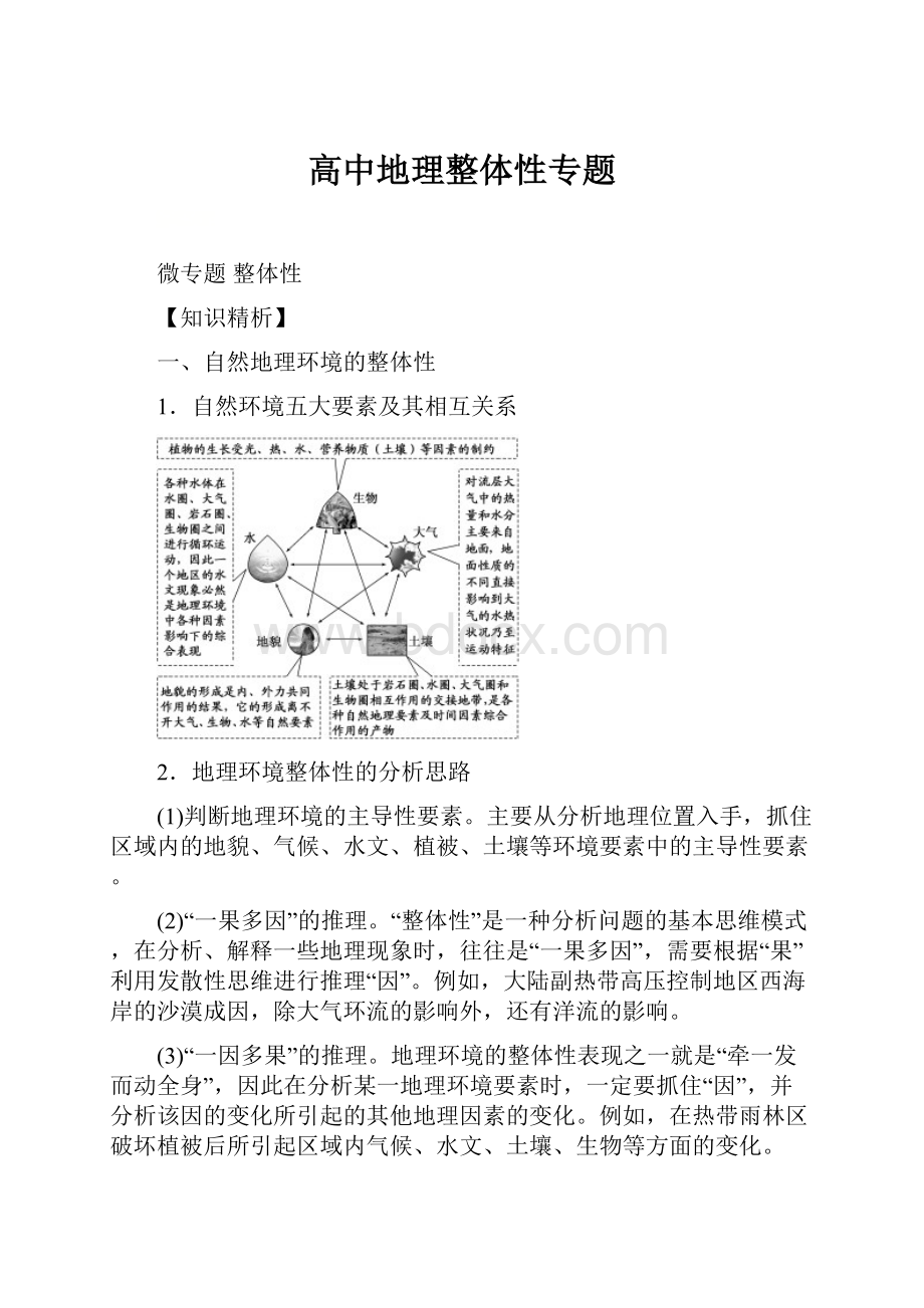 高中地理整体性专题.docx_第1页