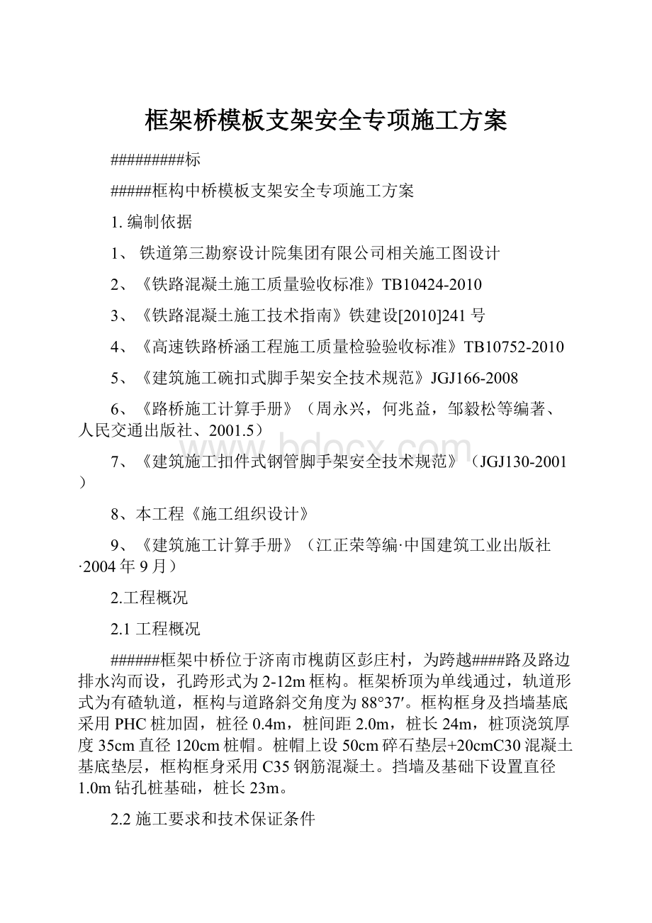 框架桥模板支架安全专项施工方案.docx