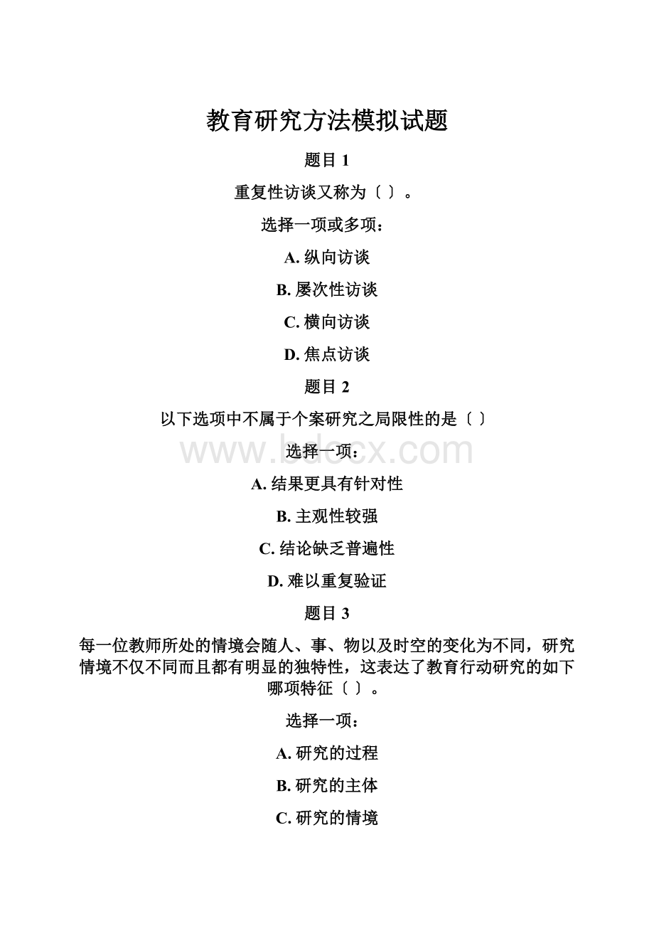 教育研究方法模拟试题.docx