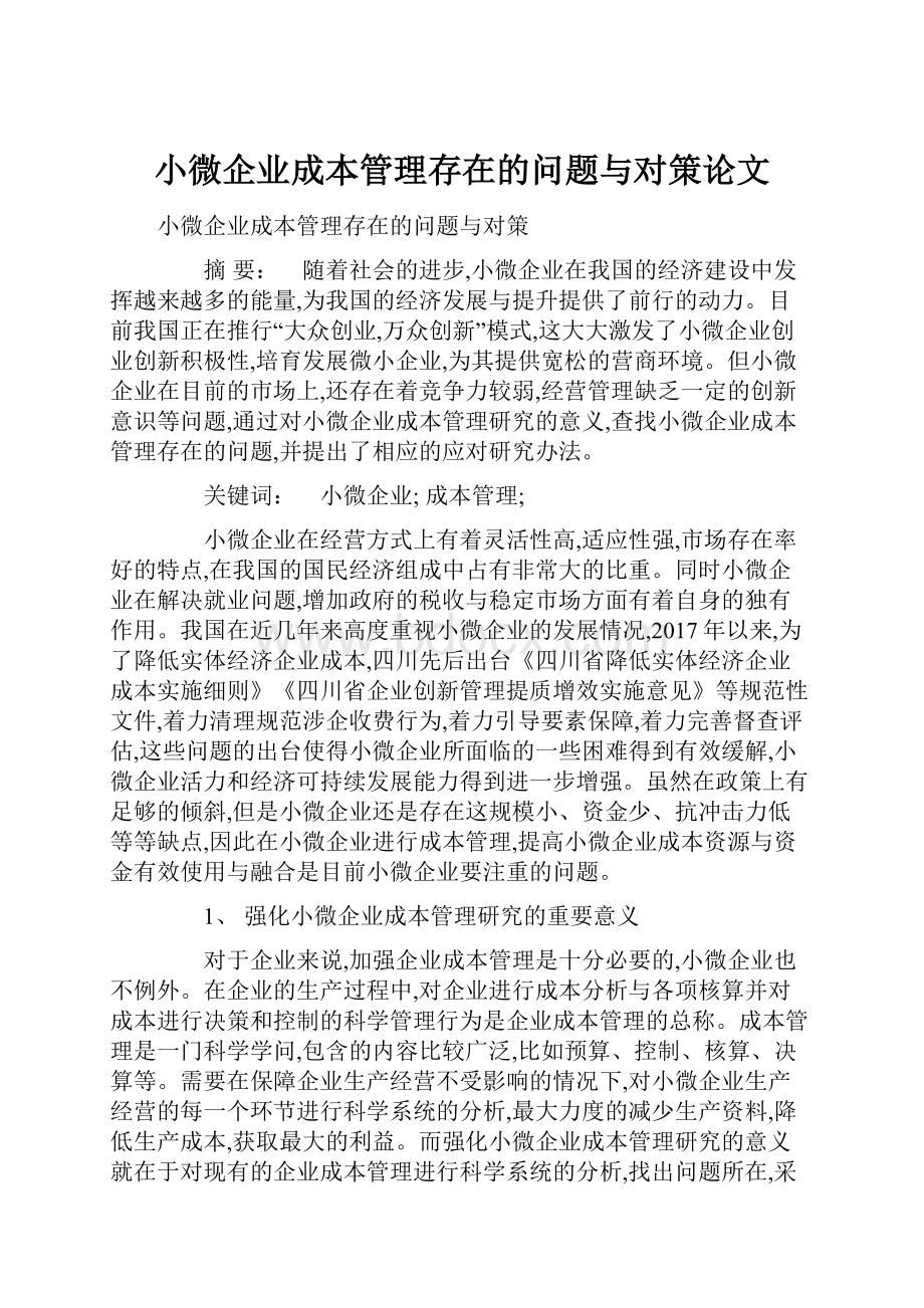 小微企业成本管理存在的问题与对策论文.docx_第1页