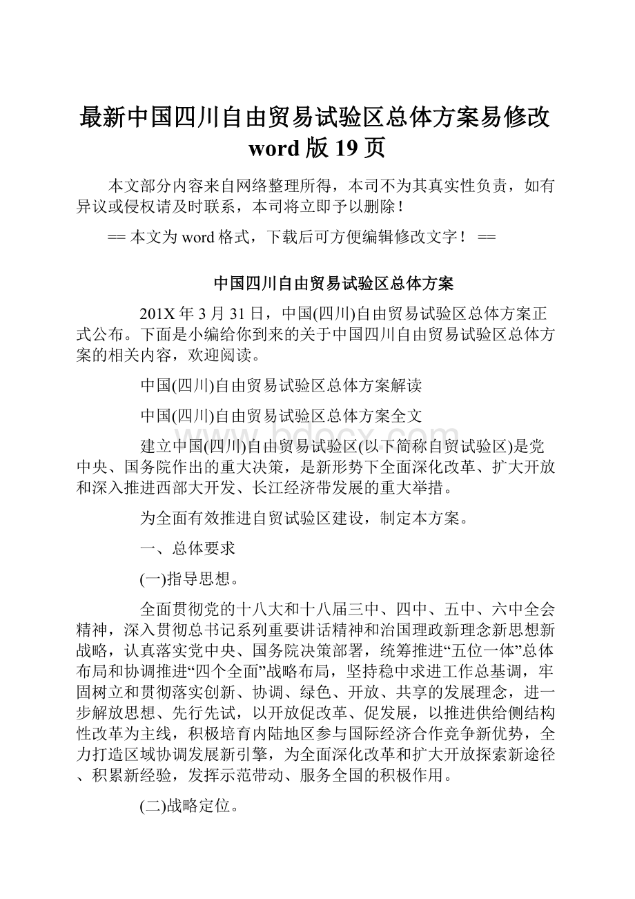 最新中国四川自由贸易试验区总体方案易修改word版 19页.docx