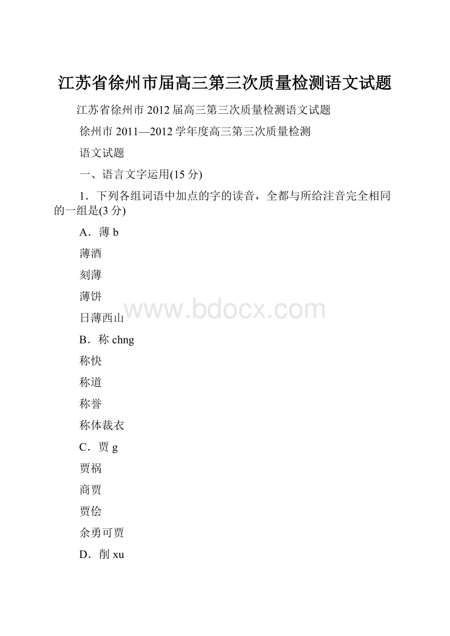 江苏省徐州市届高三第三次质量检测语文试题.docx_第1页