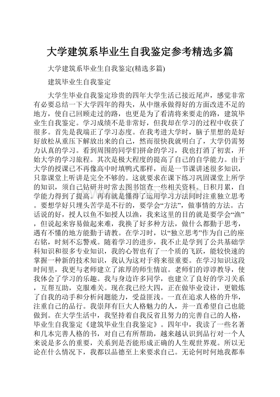 大学建筑系毕业生自我鉴定参考精选多篇.docx