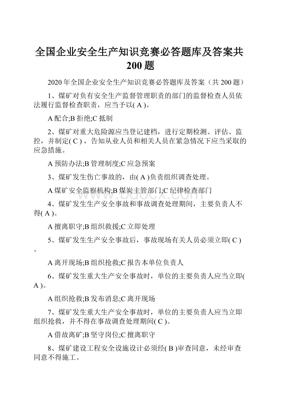 全国企业安全生产知识竞赛必答题库及答案共200题.docx