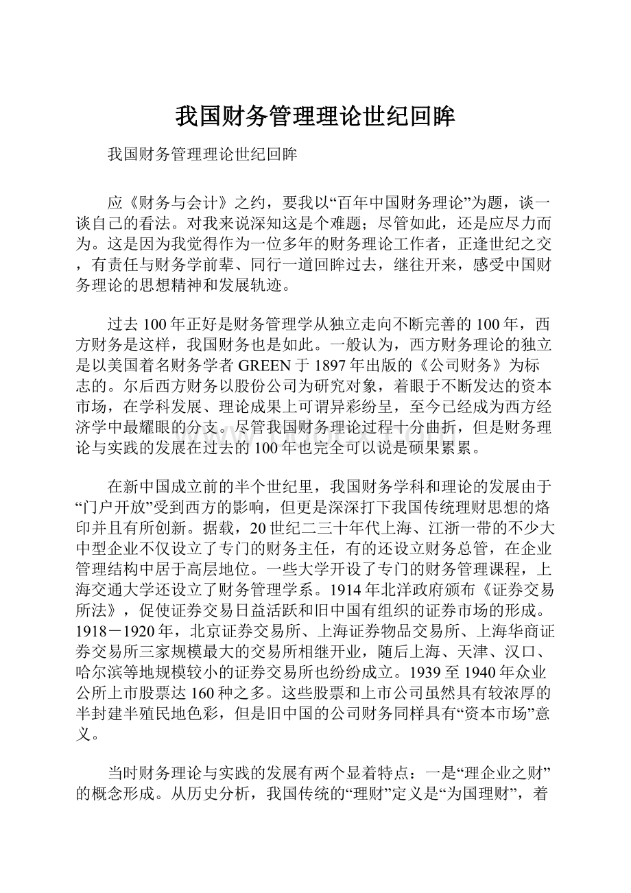 我国财务管理理论世纪回眸.docx