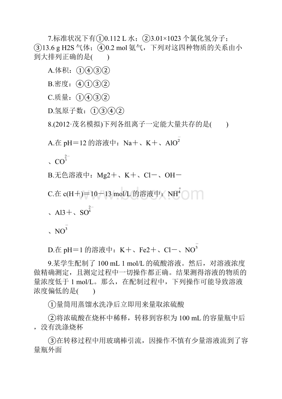 广东版化学全程复习方略 阶段滚动检测第一二章人教版.docx_第3页