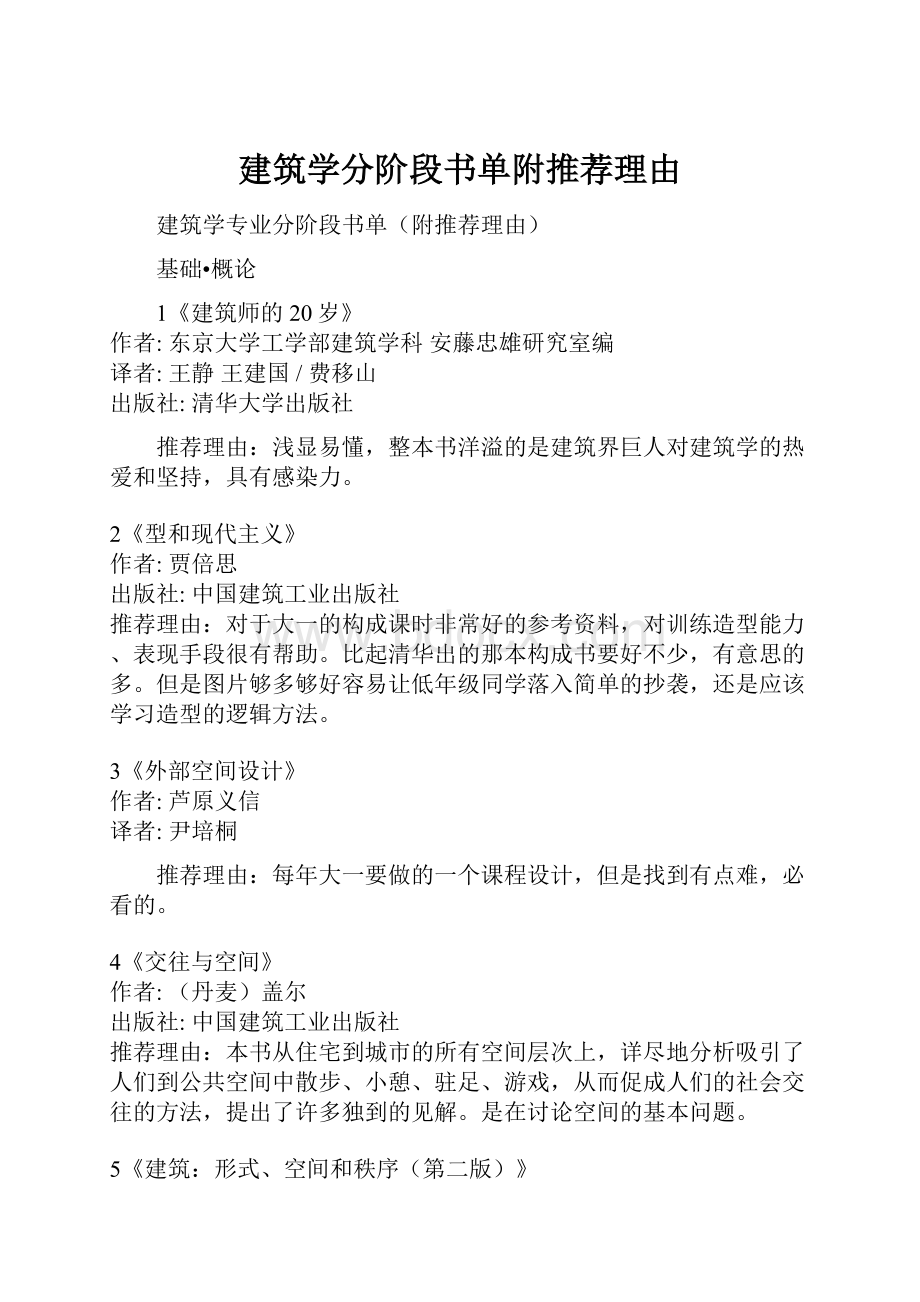 建筑学分阶段书单附推荐理由.docx_第1页