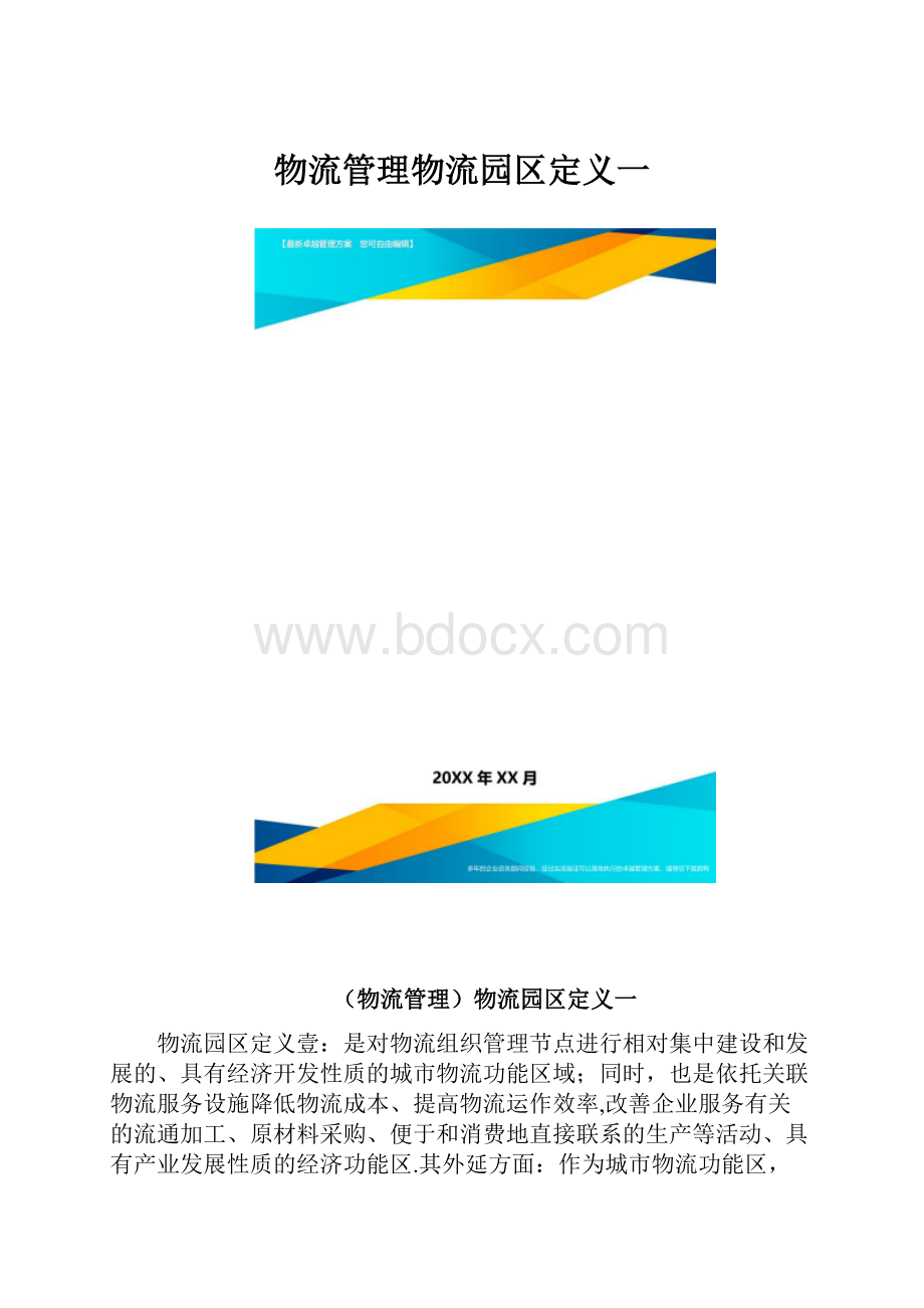 物流管理物流园区定义一.docx