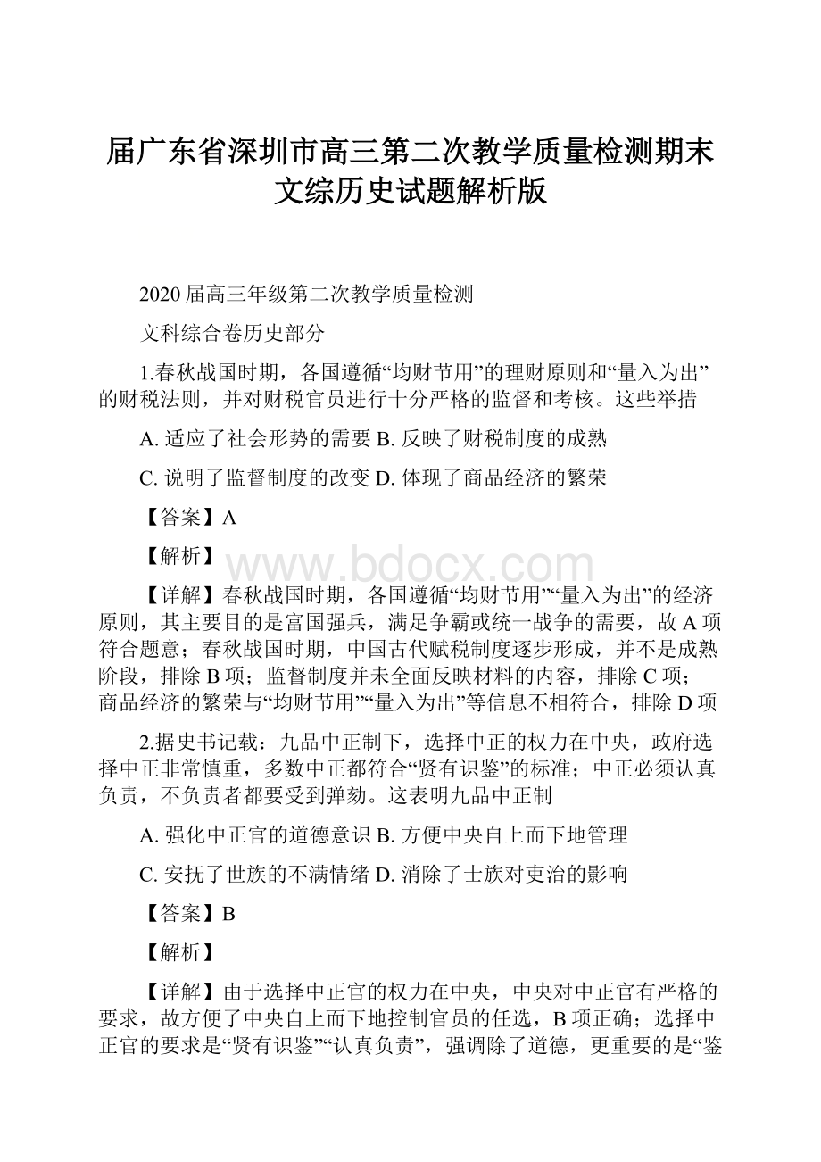 届广东省深圳市高三第二次教学质量检测期末文综历史试题解析版.docx