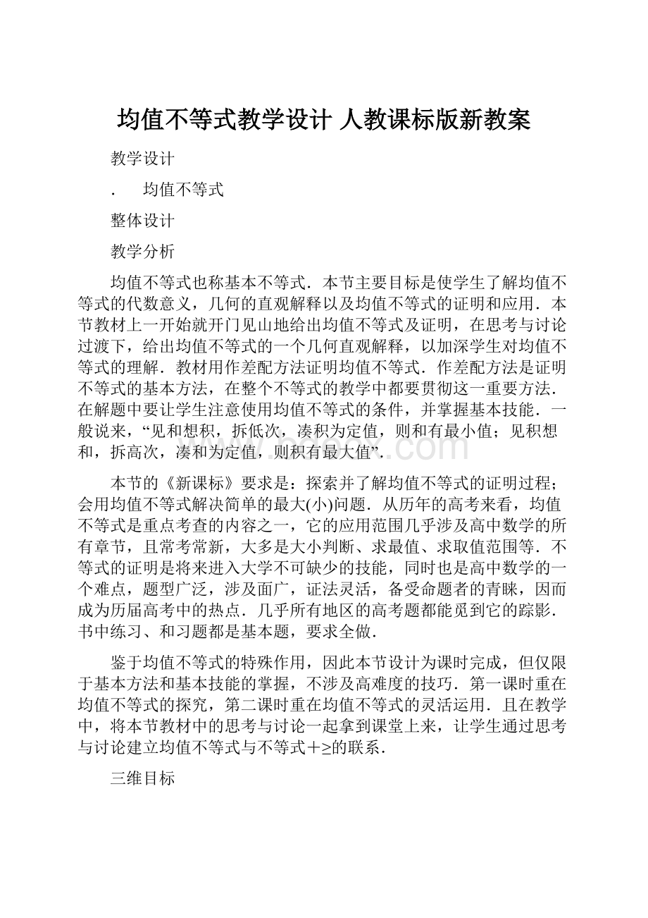 均值不等式教学设计 人教课标版新教案.docx