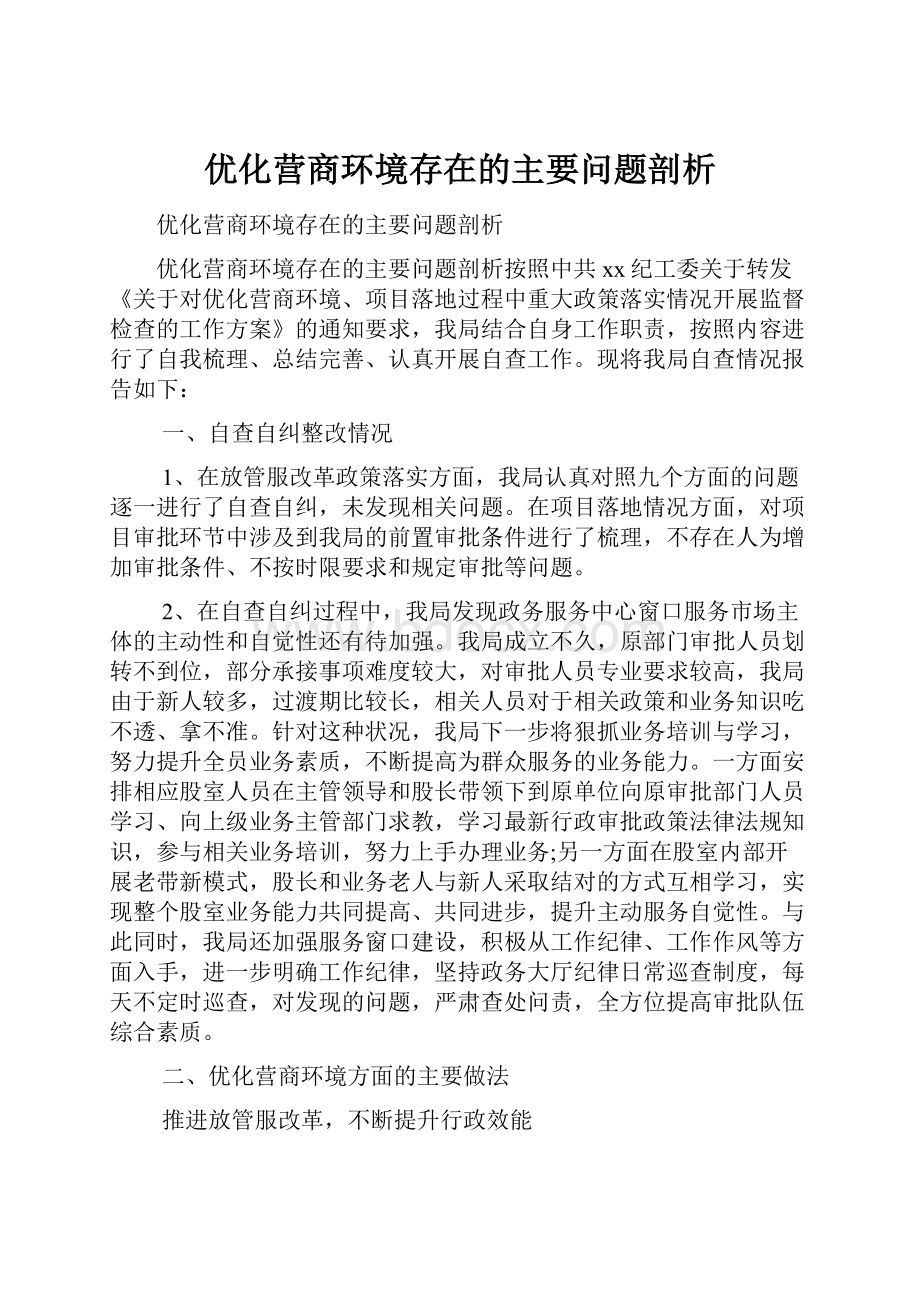 优化营商环境存在的主要问题剖析.docx