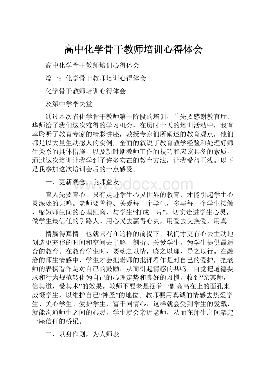 高中化学骨干教师培训心得体会.docx_第1页