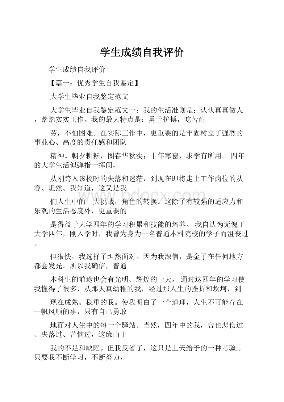 学生成绩自我评价.docx_第1页