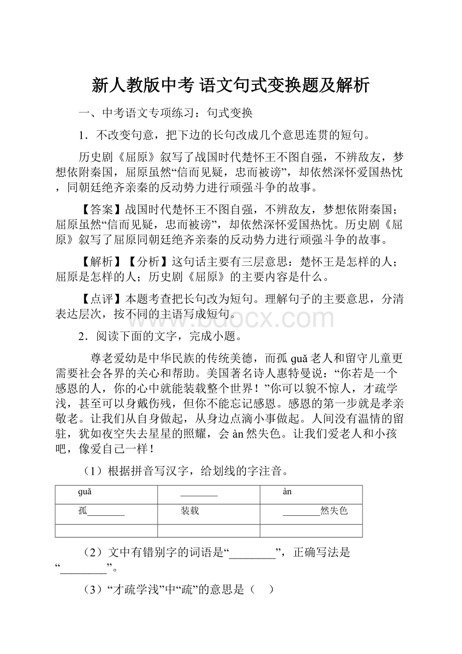 新人教版中考 语文句式变换题及解析.docx_第1页