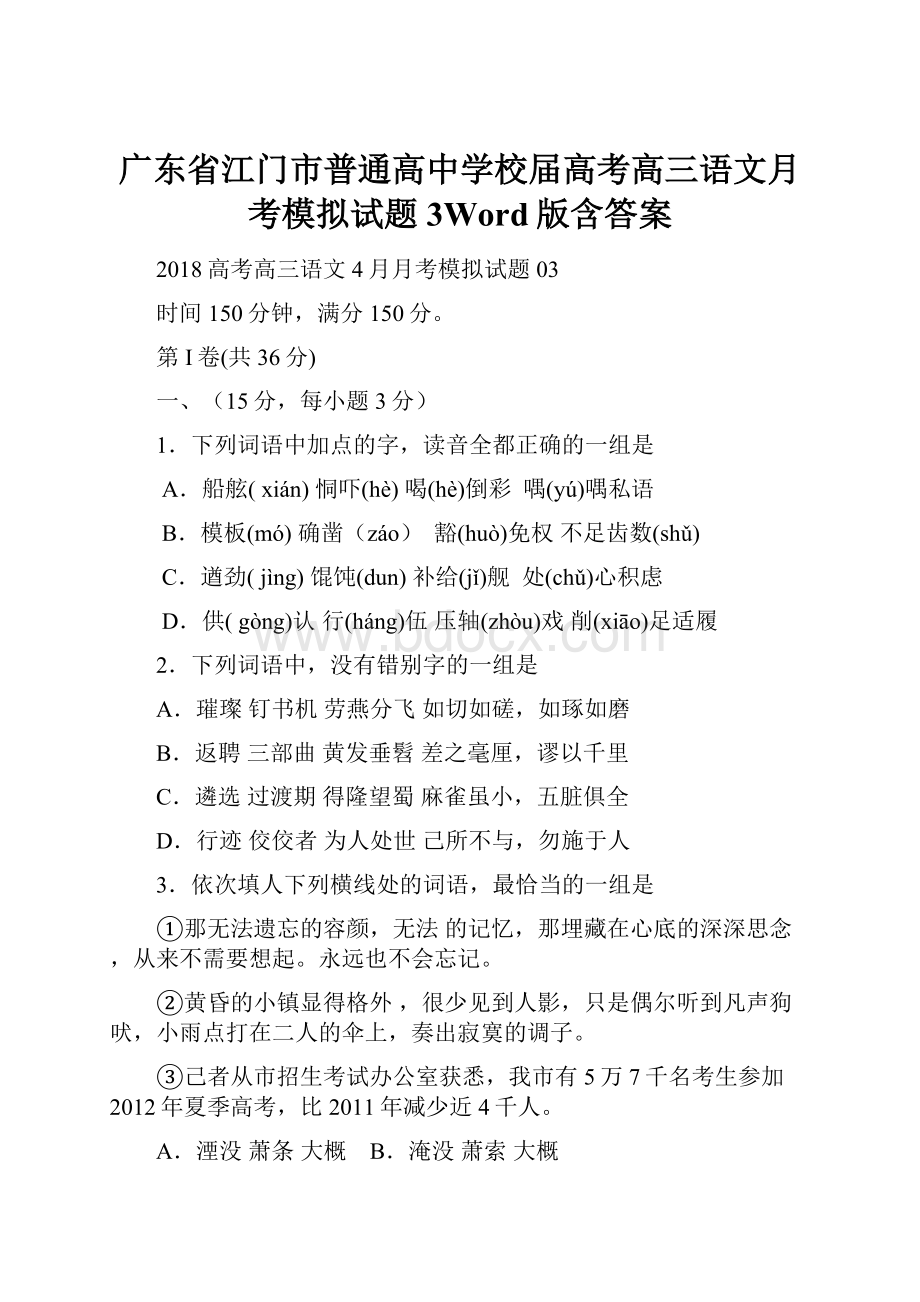 广东省江门市普通高中学校届高考高三语文月考模拟试题3Word版含答案.docx_第1页