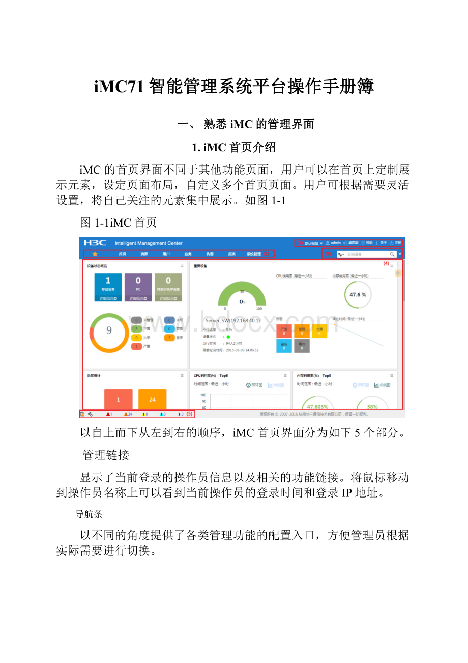 iMC71智能管理系统平台操作手册簿.docx