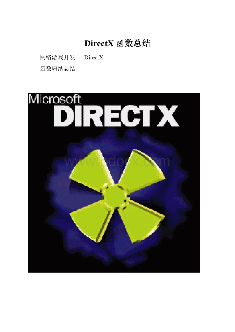 DirectX函数总结.docx_第1页