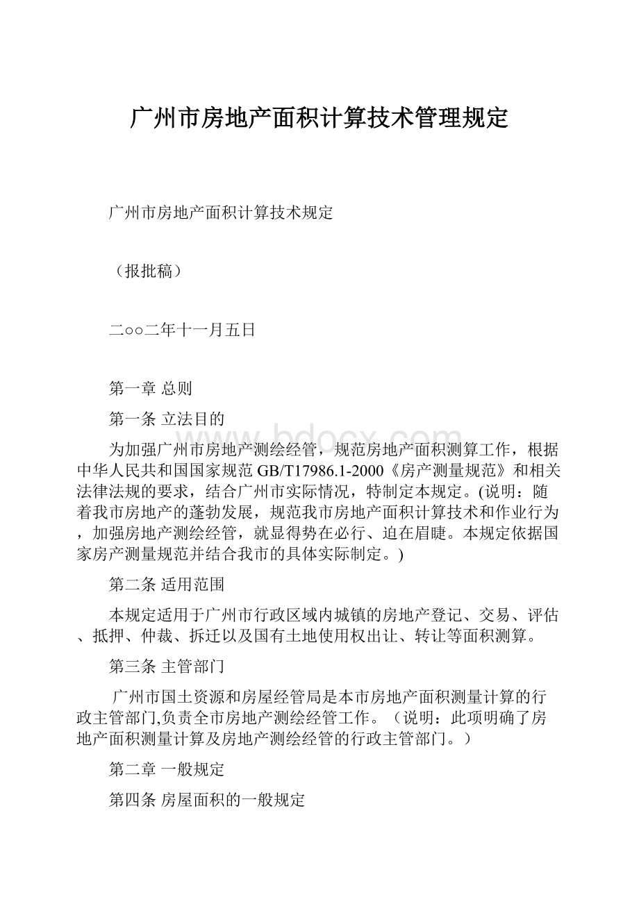 广州市房地产面积计算技术管理规定.docx