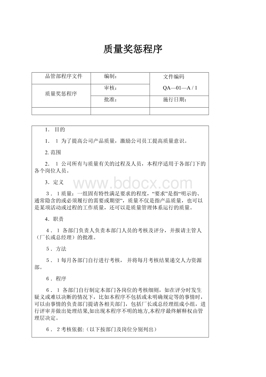 质量奖惩程序.docx