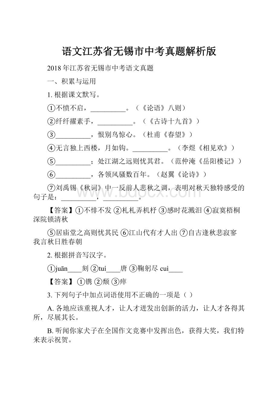 语文江苏省无锡市中考真题解析版.docx