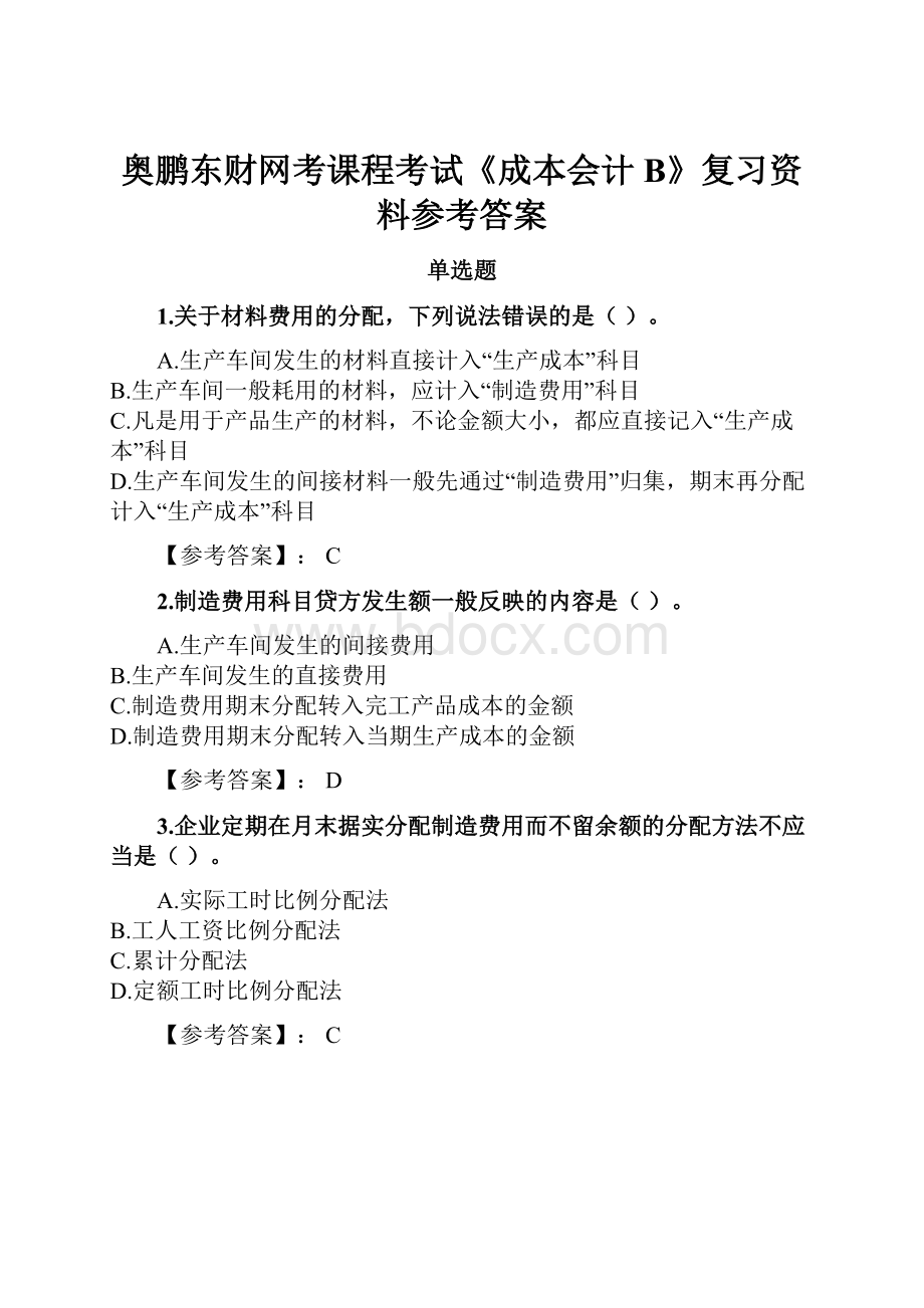 奥鹏东财网考课程考试《成本会计B》复习资料参考答案.docx_第1页