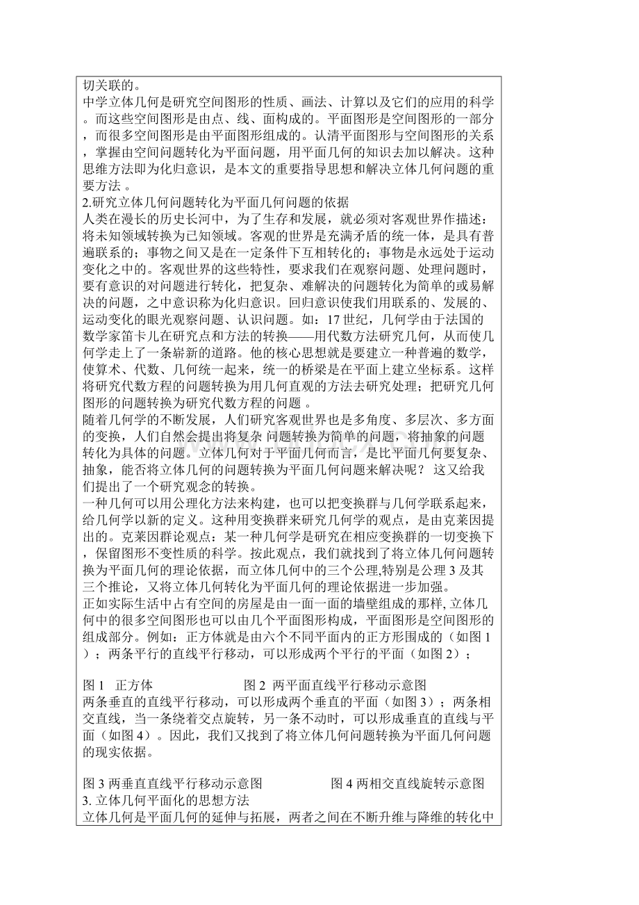 立体几何问题转化为平面几何问题方法初探 毕业论文.docx_第2页