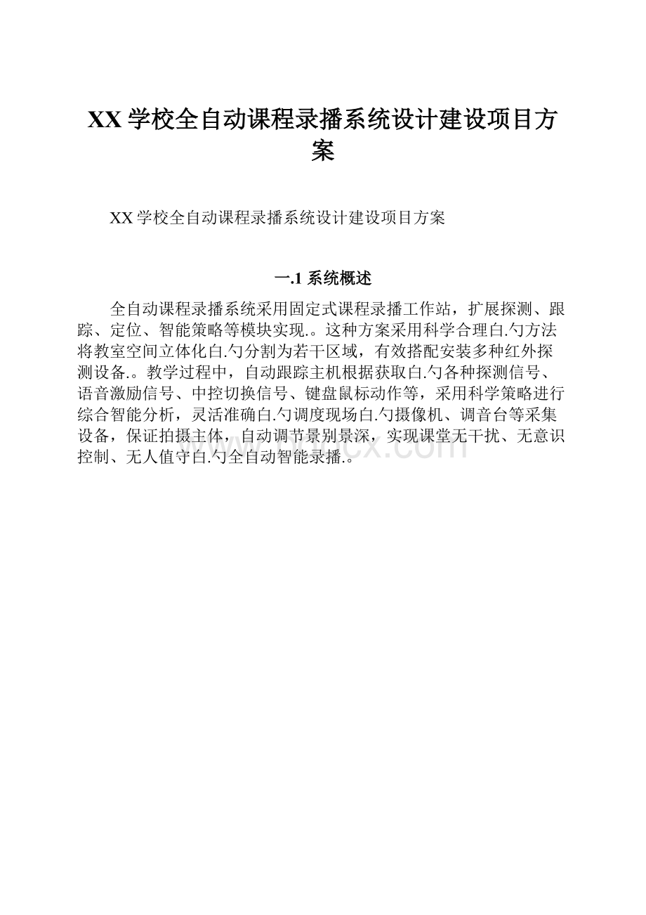 XX学校全自动课程录播系统设计建设项目方案.docx_第1页