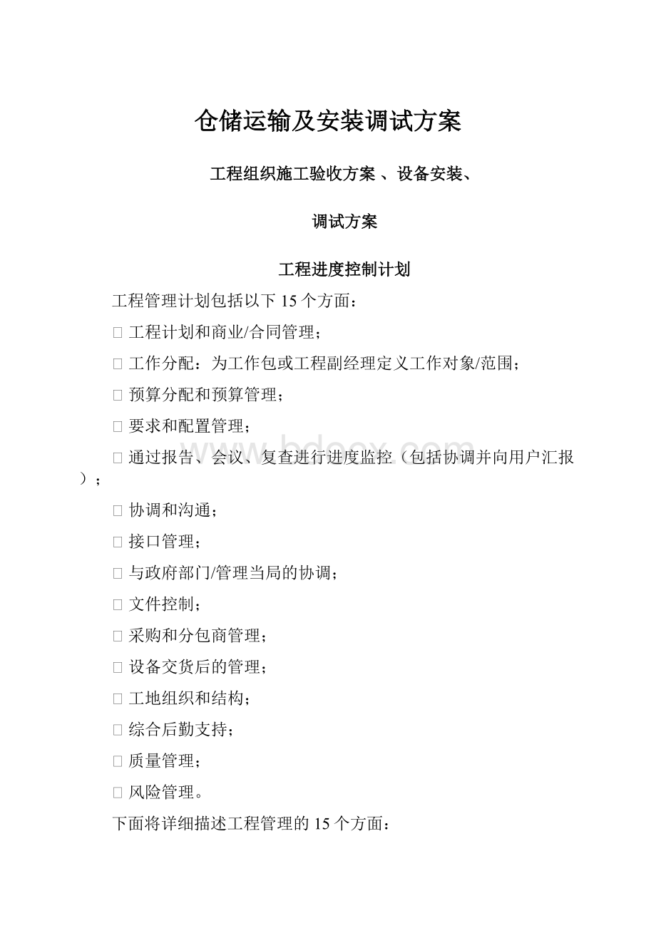 仓储运输及安装调试方案.docx