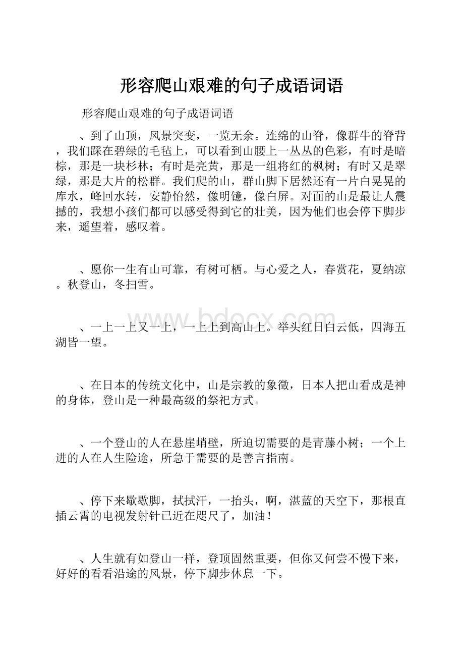 形容爬山艰难的句子成语词语.docx