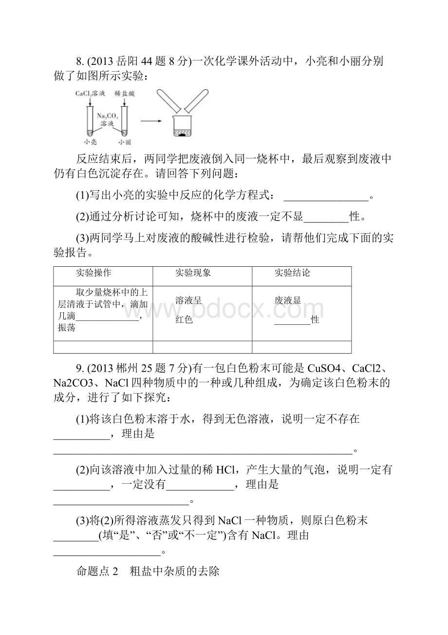 湖南省中考化学 第十一单元 盐 化肥试题含五年真题.docx_第3页