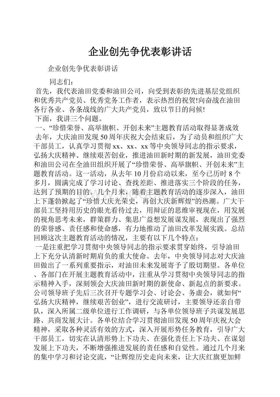 企业创先争优表彰讲话.docx