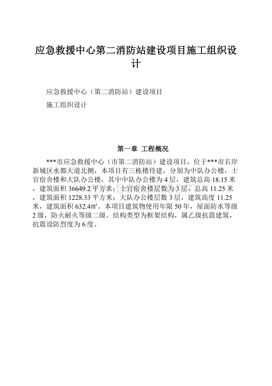 应急救援中心第二消防站建设项目施工组织设计.docx