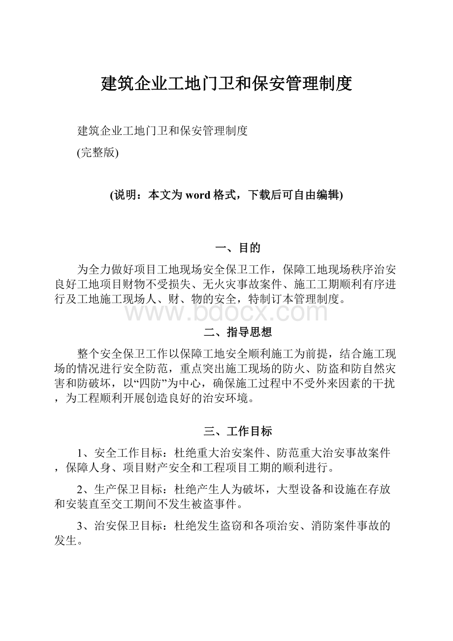 建筑企业工地门卫和保安管理制度.docx