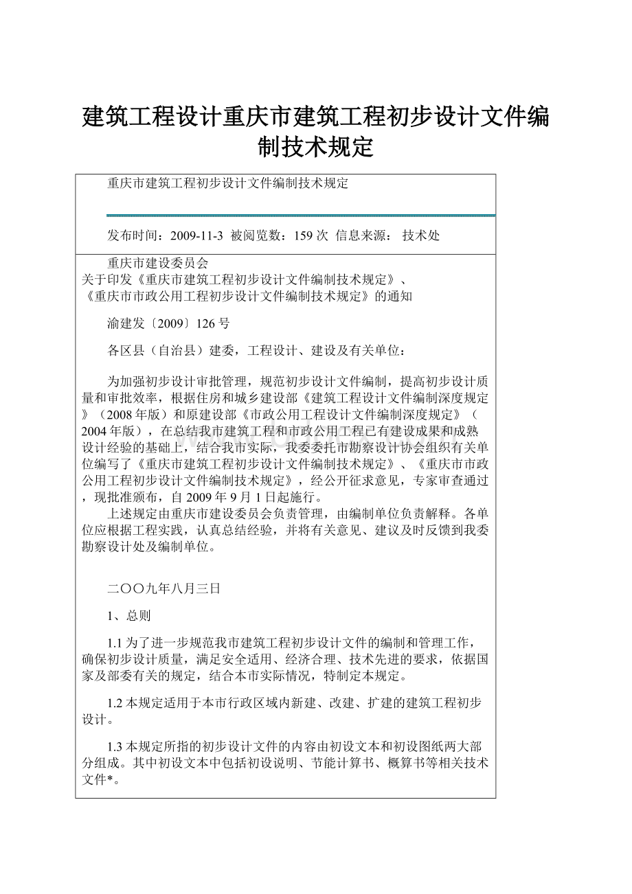 建筑工程设计重庆市建筑工程初步设计文件编制技术规定.docx