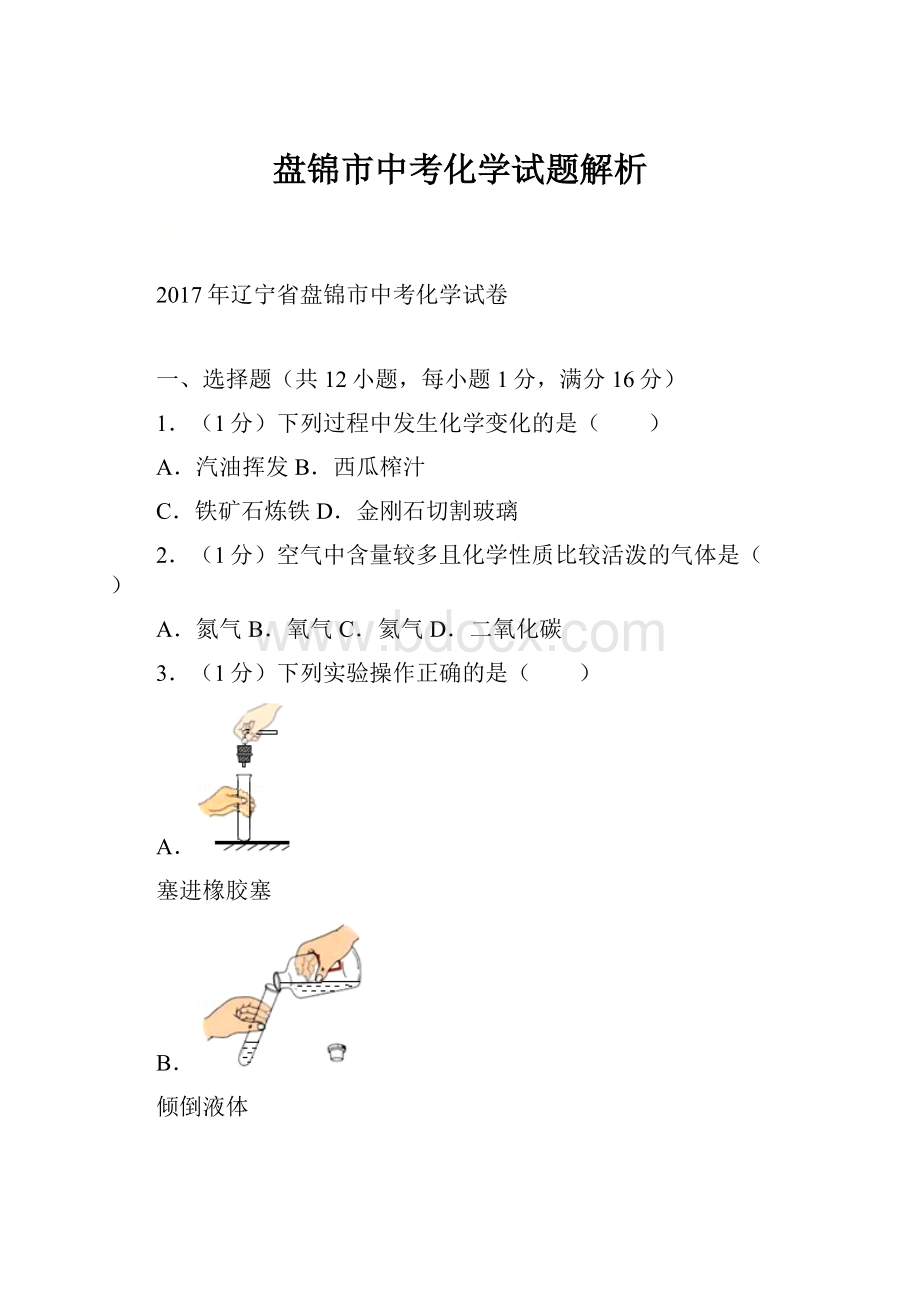 盘锦市中考化学试题解析.docx_第1页