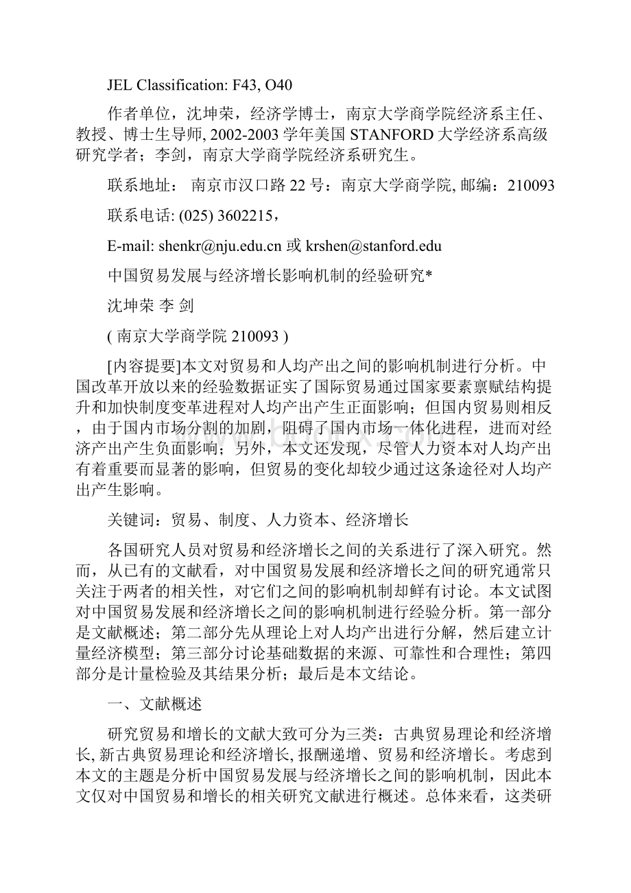 沈坤荣中国贸易发展与经济增长影响机制的经验研究.docx_第2页