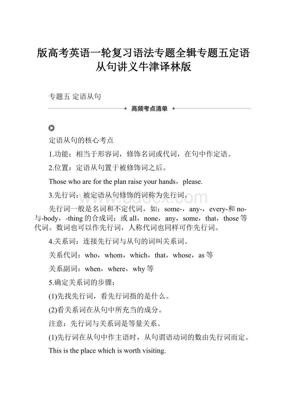 版高考英语一轮复习语法专题全辑专题五定语从句讲义牛津译林版.docx_第1页