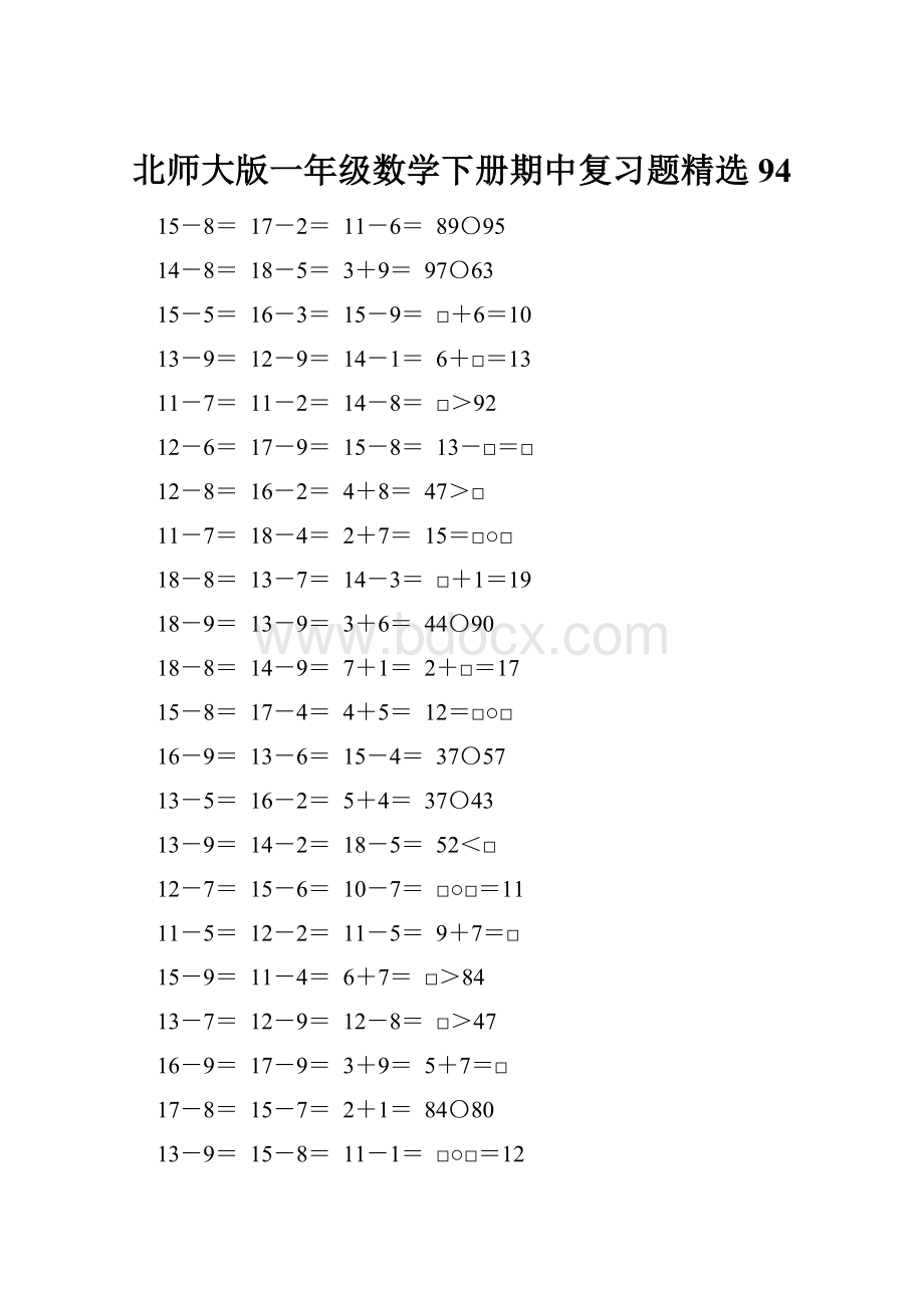 北师大版一年级数学下册期中复习题精选94.docx