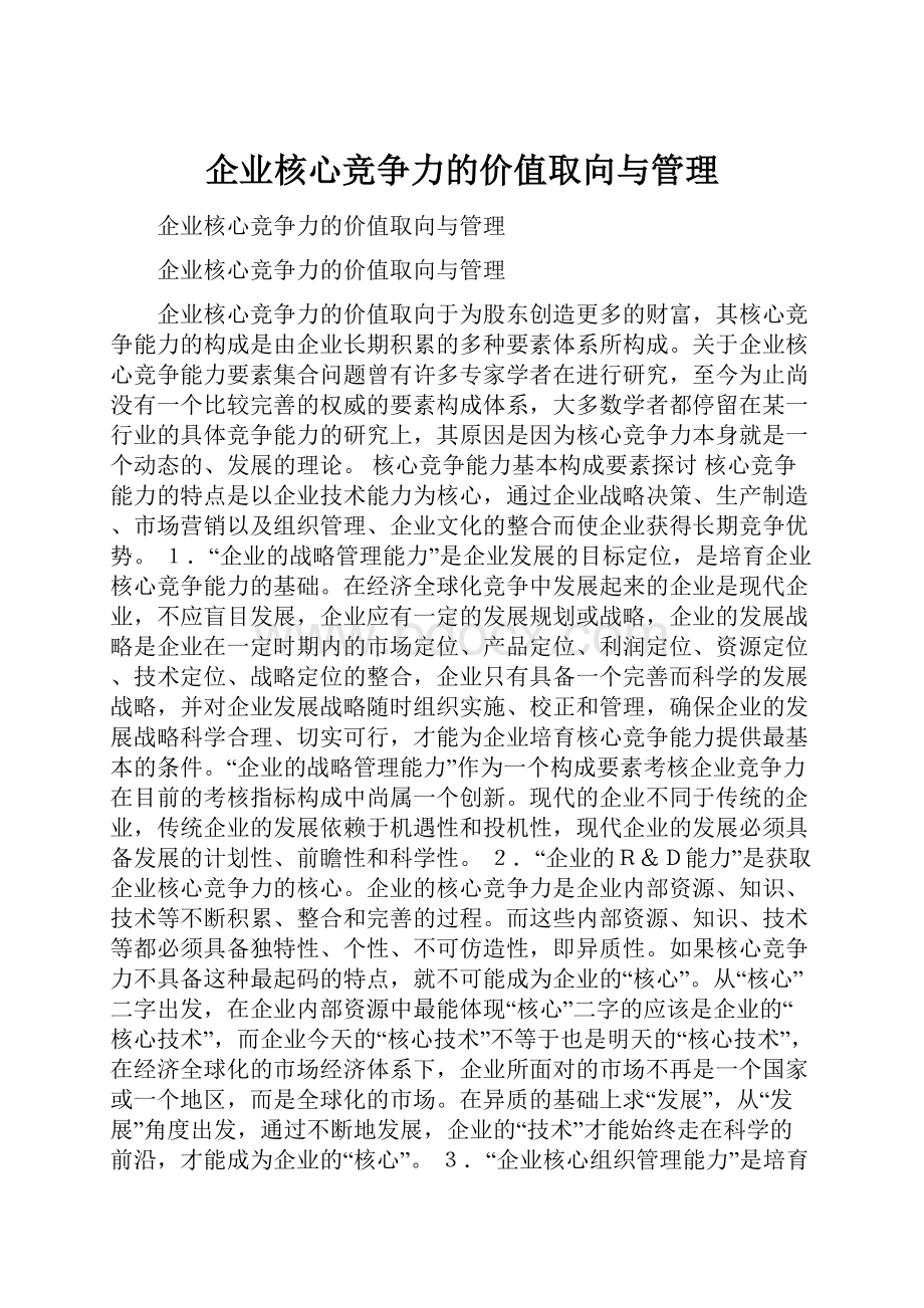 企业核心竞争力的价值取向与管理.docx