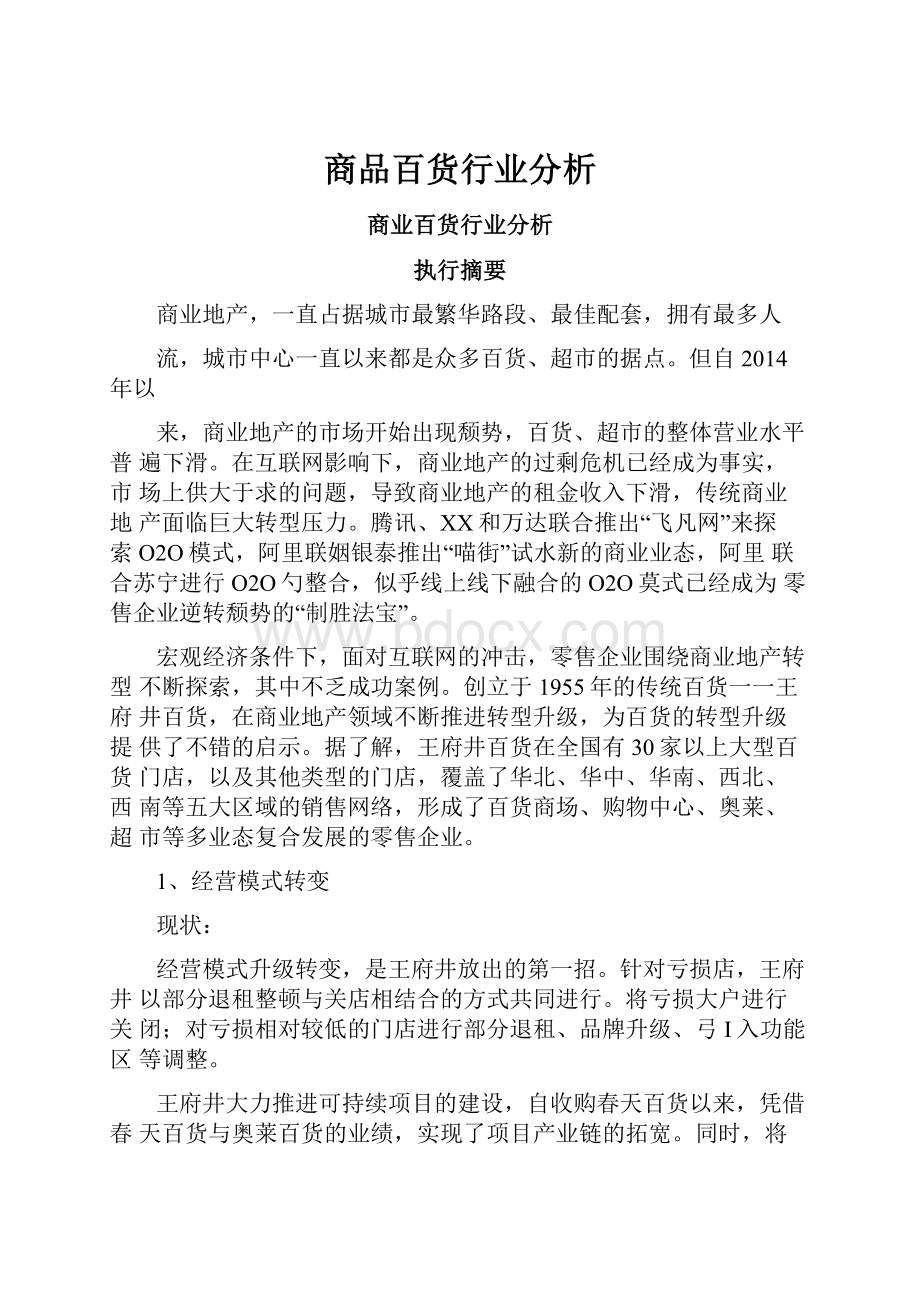 商品百货行业分析.docx_第1页