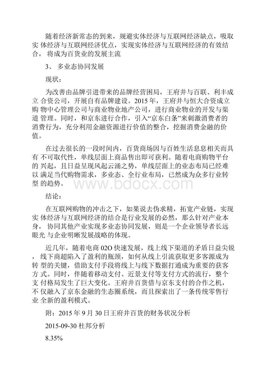 商品百货行业分析.docx_第3页