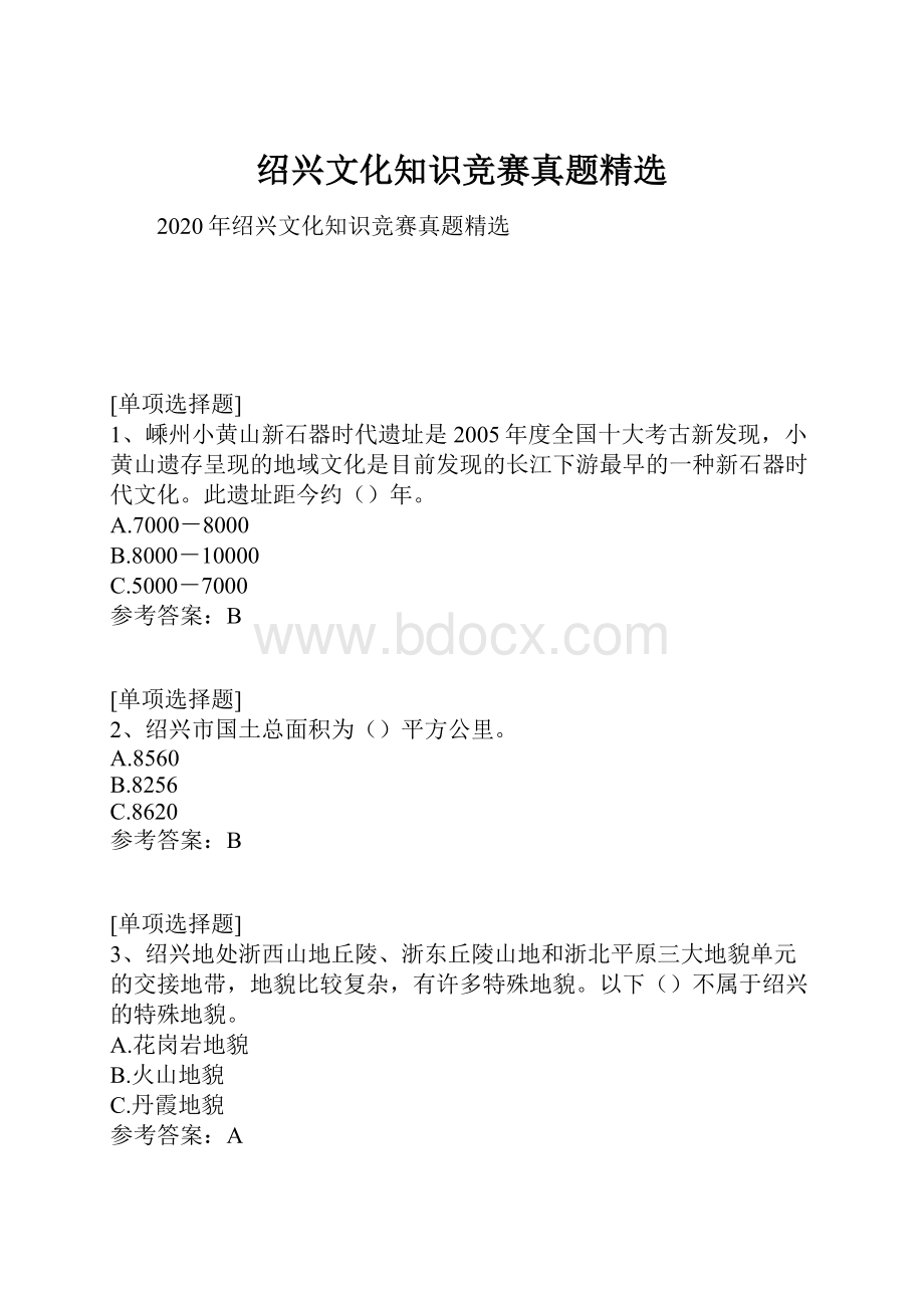 绍兴文化知识竞赛真题精选.docx