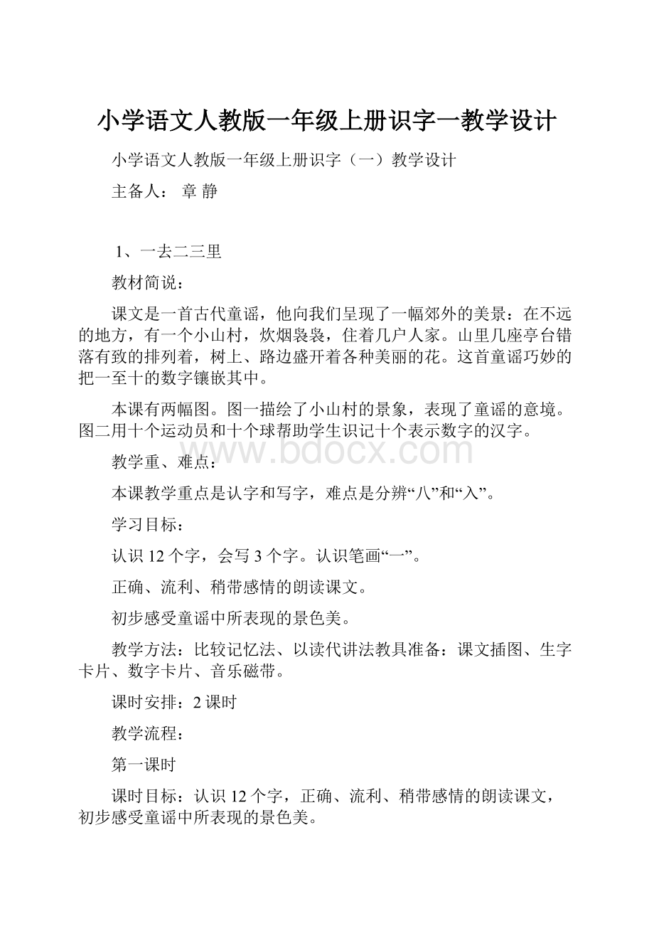 小学语文人教版一年级上册识字一教学设计.docx