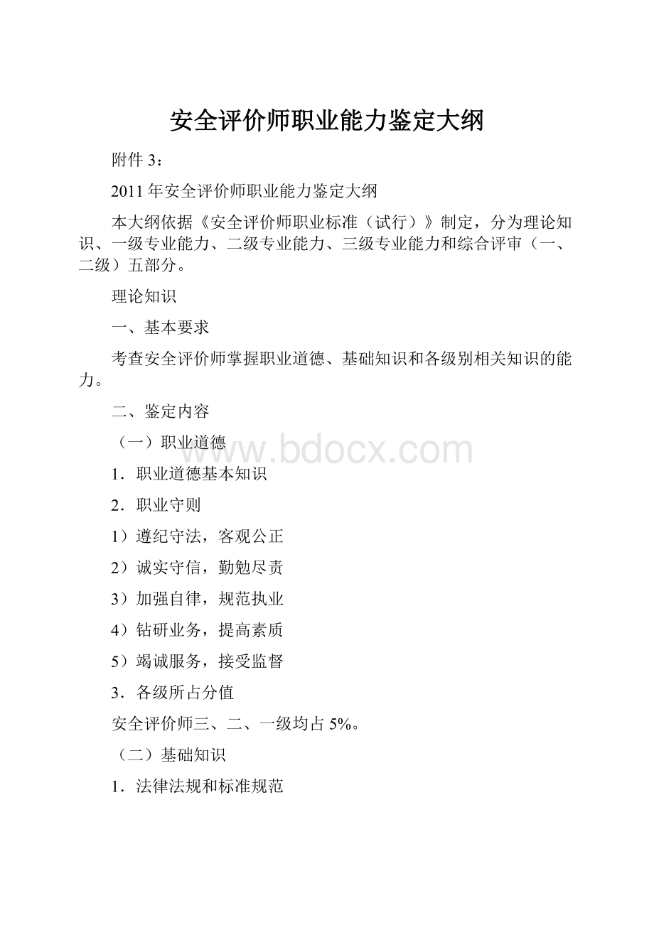 安全评价师职业能力鉴定大纲.docx_第1页