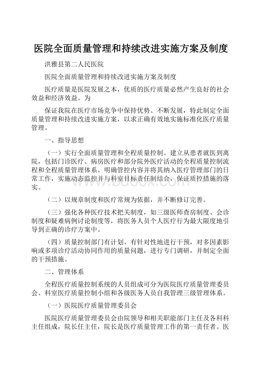 医院全面质量管理和持续改进实施方案及制度.docx