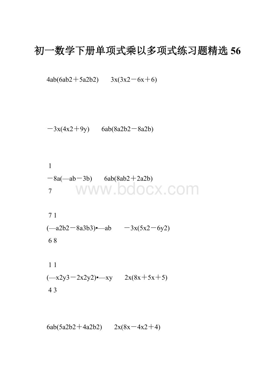 初一数学下册单项式乘以多项式练习题精选 56.docx_第1页