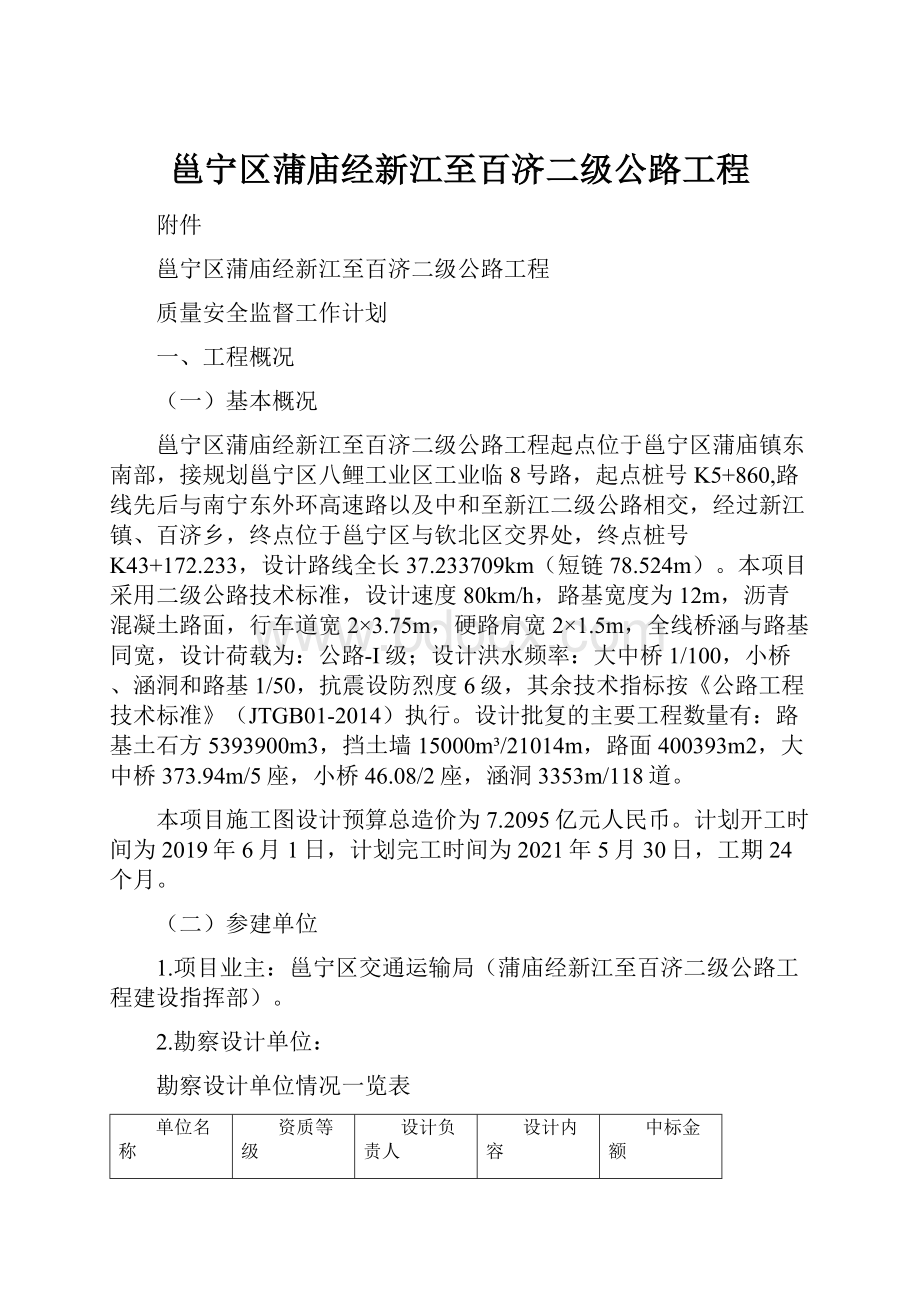 邕宁区蒲庙经新江至百济二级公路工程.docx